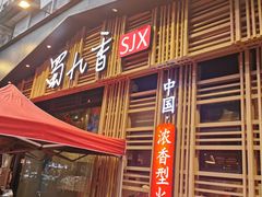 门面-蜀九香火锅(玉林店)