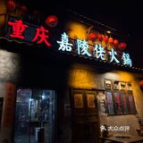 成都市井火锅味在嘉陵佬|热门榜本地人都来