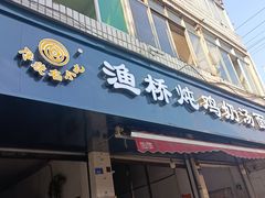 门面-渔桥李记奶汤面(东街店)
