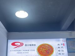 -天全县三土司椒麻鸡餐厅