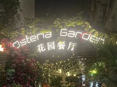 -Osteria Garden 生蚝花园餐厅(原进贤路店)