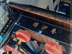 -捞沙巷