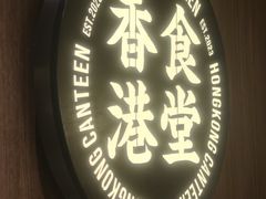 -留半山·香港食堂(啦啦宝都店)