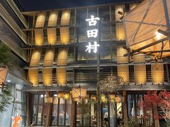 -古田村·衢州菜庭院餐厅(天一旗舰店)