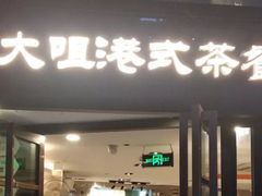 门面-新大咀港式茶餐厅(宝山万达店)