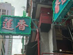 -香港蓮香樓(中環店)