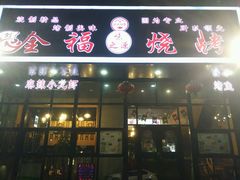 门面-刘全福吊炉烧烤王(东江路店)