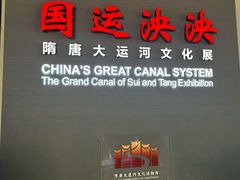 -隋唐大运河文化博物馆