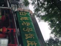 -白魁老号饭庄(安内店)