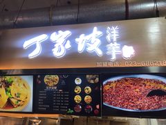 门面-周小亮丁家坡洋芋(全国总店)