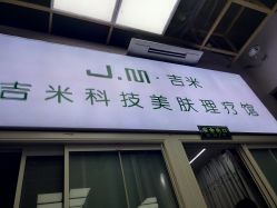 -吉米护肤造型