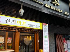 -本家·添百客韩国料理(泰然店)