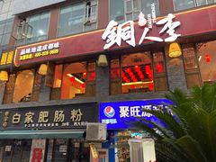 门面-铜人李火锅(西大街店)