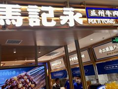 门面-马记永·兰州牛肉面(天通苑家乐福店)