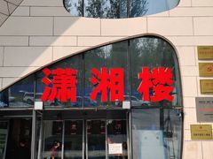 门面-潇湘楼(环保园店)