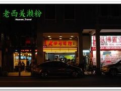 -老西关濑粉(文明路店)