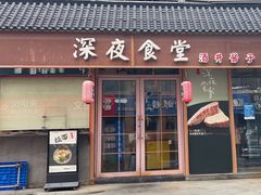 -酒井酱子·深夜食堂(东城汇店)