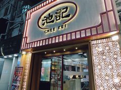 -池记(尖沙咀店)