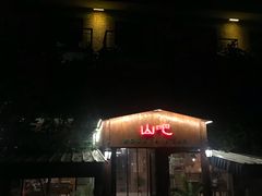 门面-北京水岸山吧度假村(雁栖镇店)