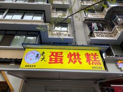 门面-易老大蛋烘糕(奎星楼总店)