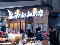 -西村叔叔的店·面包·甜品·蛋糕(清河万象汇店)