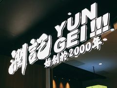 门面-润记·臻选·广东餐馆(狮山龙湖天街店)