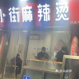 发现一家家门口的串串🍢