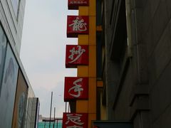 -龙抄手(春熙路总店)