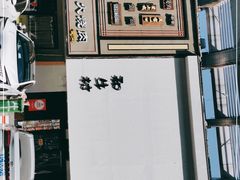 门面-和牛村烧肉放题(淄博王府井店)