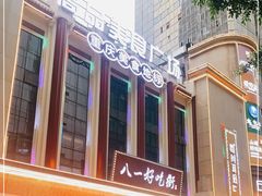 -八一好吃街·高品美食广场