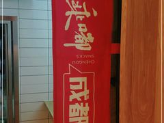 -大乘嘟成都小吃(石门店)