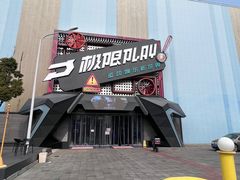-极限PLAY运动娱乐新世界·团建派对潮玩休闲馆·室内蹦极高空游乐园