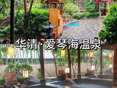 -青水瓦台汤泉(未央店)