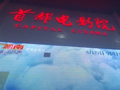 -首都电影院(天津店 中国巨幕)