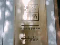 -端仕小锅(文林街店)