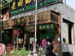 -老回回小吃(百万庄店)