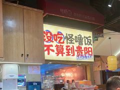 -怪噜范·老贵阳街头名小吃(鸿通城店)