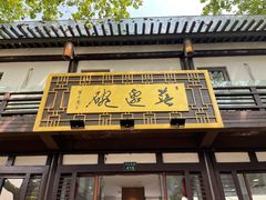 门面-兰边碗(鼓楼店)