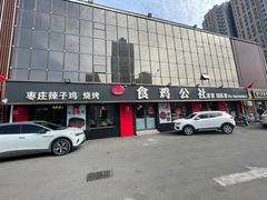 -食鸡公社辣子鸡·潍坊菜·烧烤