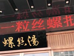 门面-锡和无锡菜(景丽苑店)