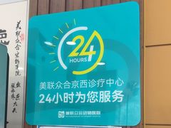 -美联众合动物医院·24h京西诊疗中心