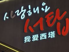 -师任堂韩式食品(总店)