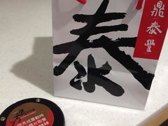 -鼎泰丰(复兴店)