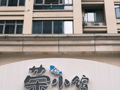 -荣小馆(临海世纪花城店)