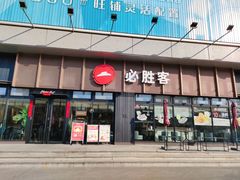门面-必胜客(津塘店)