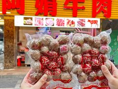 -阿娟牛肉丸·手打牛肉丸·现做现卖