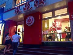 门面-振鼎鸡(福州路店)