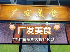 -廣發美食(东晓路店)