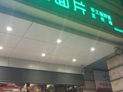 -古觉面片(凤城五路兴盛园店)