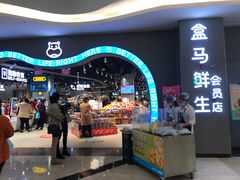 门面-盒马鲜生(皇庭广场店)